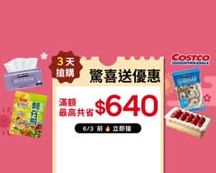 Costco 好市多 內湖店