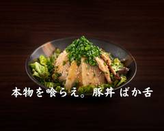【ご飯大盛り無料】豚丼 ばか舌 butadon bakajita