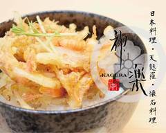 天ぷら・天丼 神楽 tempura kagura