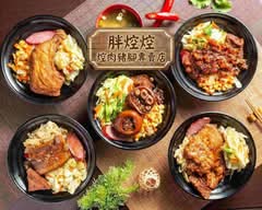胖焢焢 焢肉豬腳專賣店