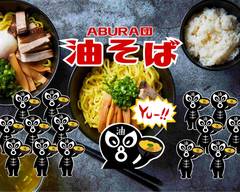 【油そば】ABURA団 竹本 札幌太平店