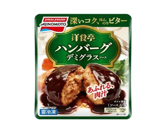 洋食亭ハンバーグ 味の素 165g