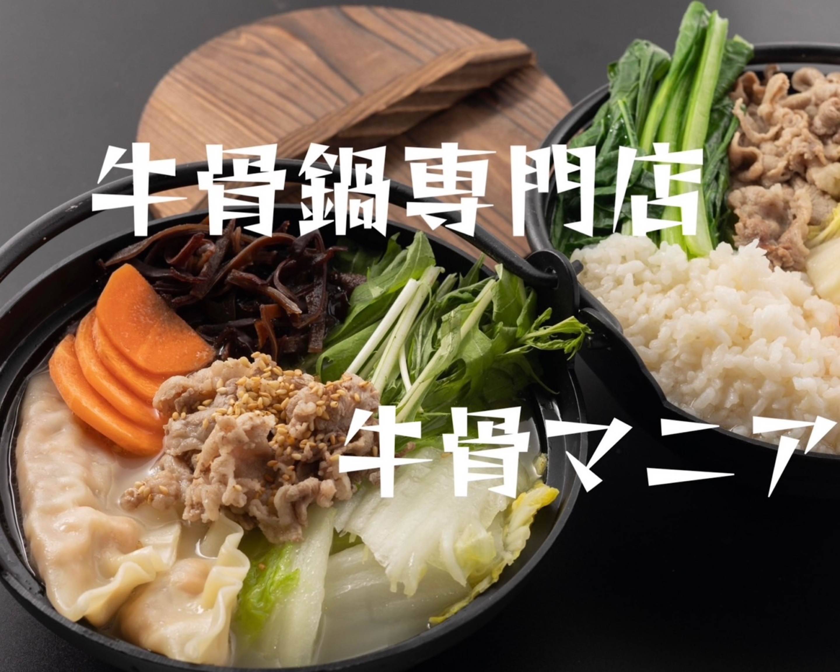 牛骨鍋 牛骨マニア Beef Bone Hot Pot Beef Bone Maniaの出前・宅配・テイクアウトメニュー ウーバーイーツ