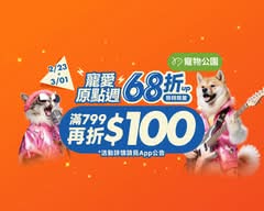 寵物公園 松山延吉店