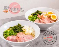 【海老･煮干し】麺や 水魚之交 noodle shop suigyonomaziwari