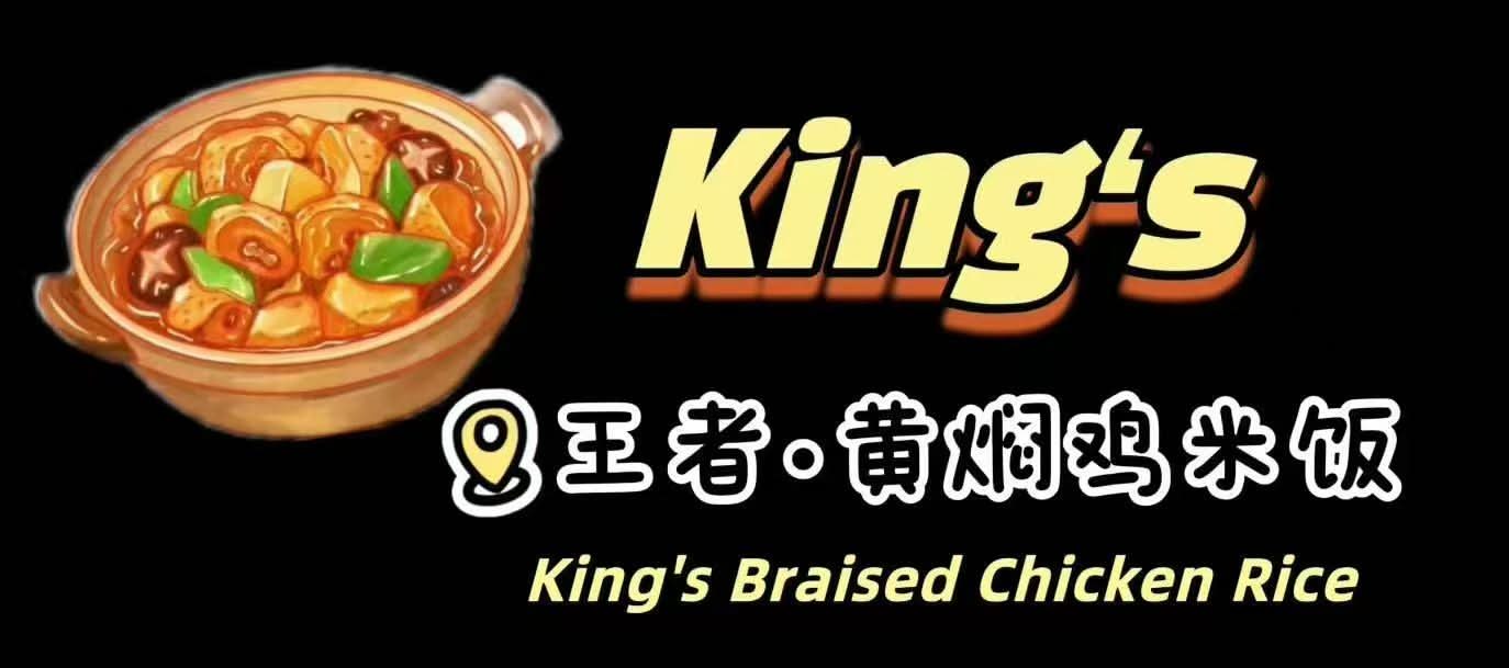 Order King's Braised Chicken Rice 王者黄焖鸡米饭 Menu Delivery【Menu & Prices ...