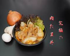 究極の肉たま丼