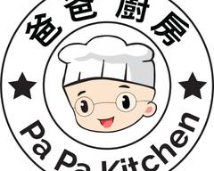 PaPa Kitchen 爸爸厨房