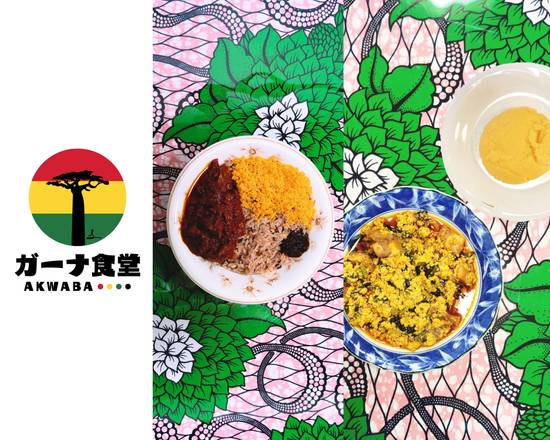 ガーナ食堂　AKWABA  アクワバ