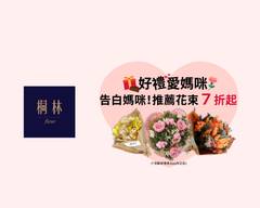桐林fleur