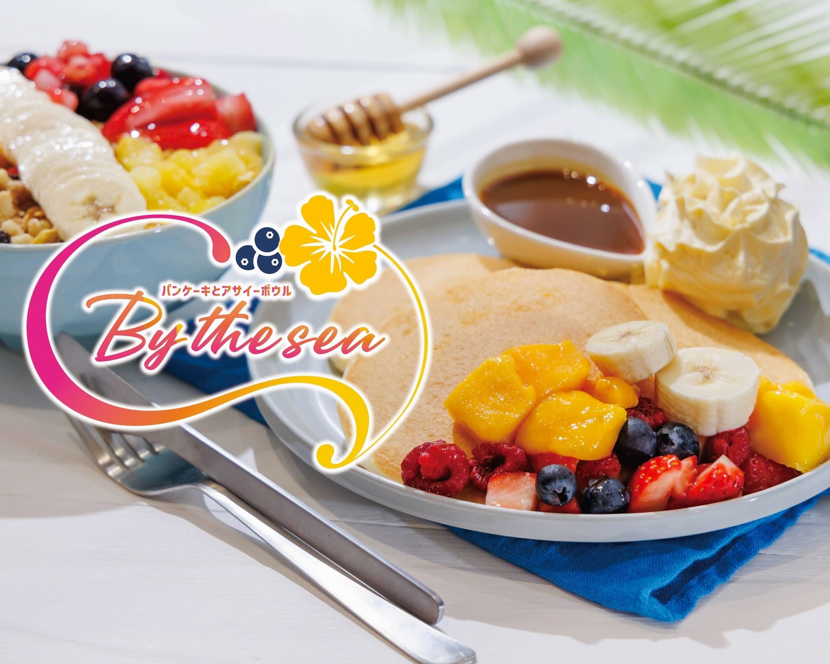 フルーツパンケーキとアサイー】BY THE SEA 松陰神社前店の出前・宅配