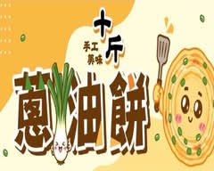 十斤蔥油餅