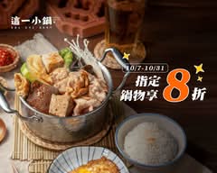 這一小鍋 台南中華西店