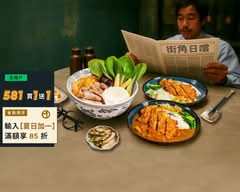 街角日嚐食光｜拉麵・定食・咖哩飯專賣