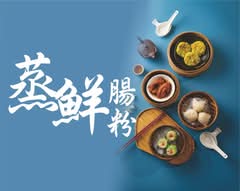 蒸鮮腸粉 澄清店