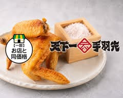 天下一手羽先（浅草蔵前店）
