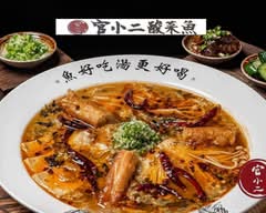 官小二酸菜魚 永和店