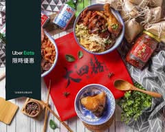 囍小明腿庫飯(原大四囍)