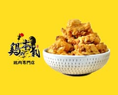 鶏の本気 Torinohonki