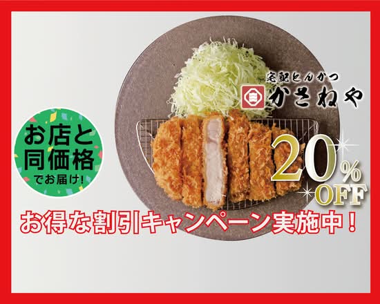 宅配とんかつ かさねや 広島土橋店