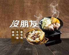 沒朋友雞湯‧羊肉爐‧薑母鴨 台南林森店