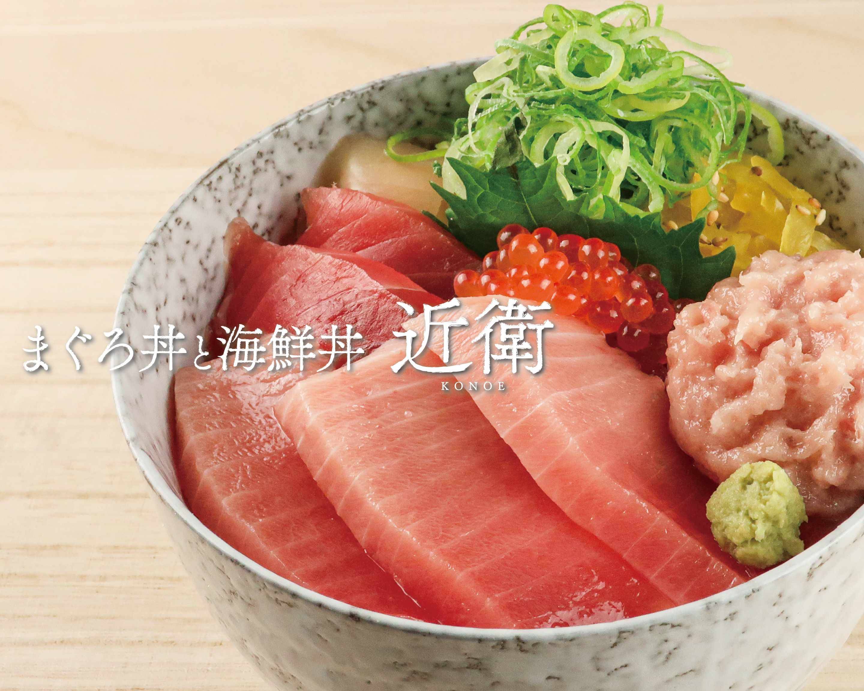 まぐろ丼と海鮮丼 近衛 オリナス錦糸町 Konoe OLINASKINSHICHOの