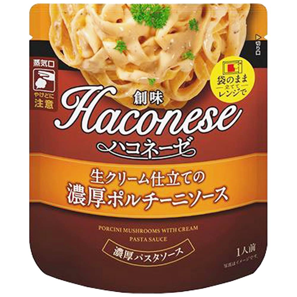 創味食品　創味ハコネーゼ　生クリーム仕立ての濃厚ポルチーニソース/120g