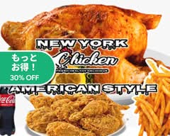 ニューヨーク チキン（アメリカン スタイル）New York Chicken 東高円寺店