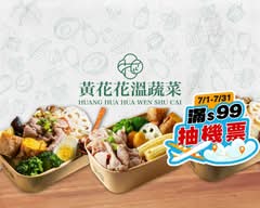 黃花花溫蔬菜 健康餐盒 時蔬湯 桃園中正店丨滿99抽機票