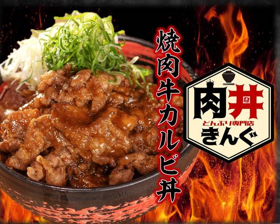 どんぶり 肉丼きんぐ 神戸東山町店 Donburi YakidonKing Kobe higashiyama machi