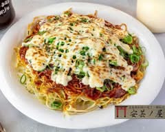 広島お好み焼き・鉄板焼 安芸ノ屋　akinoya