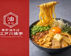 東京油そば江戸川橋亭 大和田店 Tokyo Abura Soba Edogawabashi-tei - Owada			