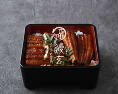 うなぎ・ふぐ料理 鰻玄 新宿南
