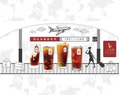 一手私藏世界紅茶 台北南港店