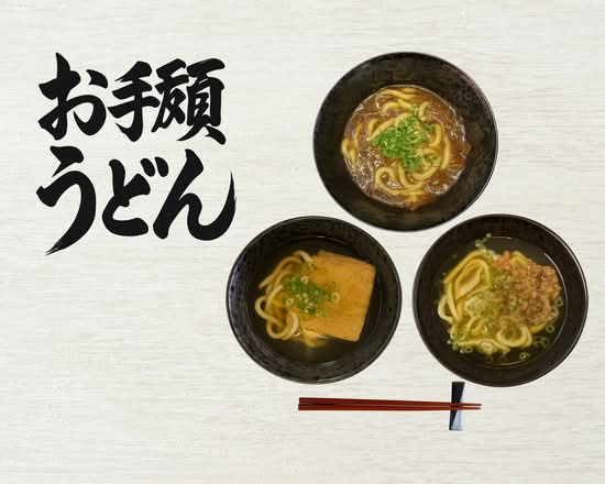 お手頃うどん　京橋店