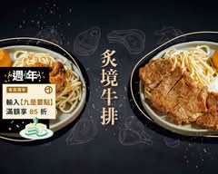 炙境牛排丨職人牛排館