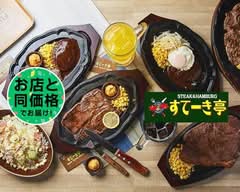 すてーき亭　五反田店 steak-tei gotandaten