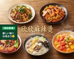 マーラータン 欣欣麻辣湯