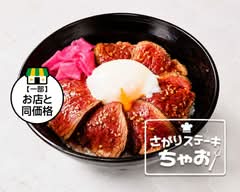 さがりステーキ ちゃお Steak House CHAO｜ステーキ丼・牛すじカレー