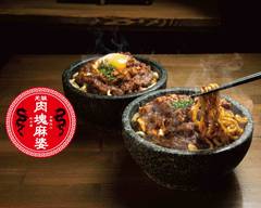 【汁無し】肉塊麻婆麺