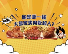 大無敵烤肉飯 八德興豐店