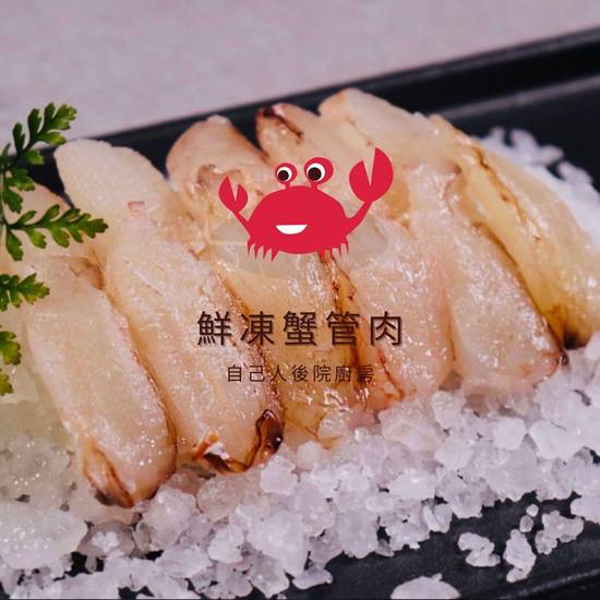 鮮凍蟹管肉(自己人後院廚房30號/C006-10)