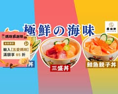 百味軒｜鮭魚生魚片200元・漁市直送
