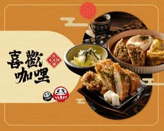 喜歡咖哩 炸物・歐姆蛋製造所