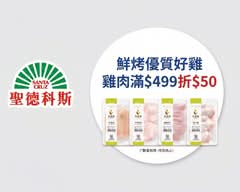 聖德科斯 淡水仁愛門市