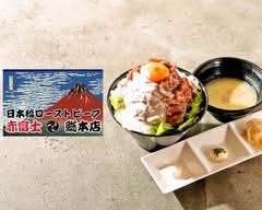 日本橋ローストビーフ 赤富士 総本店
