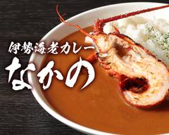 伊勢海老カ��レー なかの lobster curry  NAKANO 								
