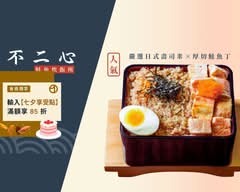 不二心·鮭魚炊飯所 桃園中正店