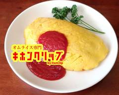 オムライス キホンクリップ “kihonClip” The Omelet Rice