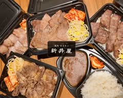 焼肉ホルモン 新井屋 阿佐ヶ谷店 Yakiniku Hormone Arai-ya Asagaya Branch